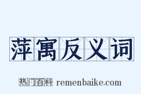 萍寓反义词是什么意思的图片